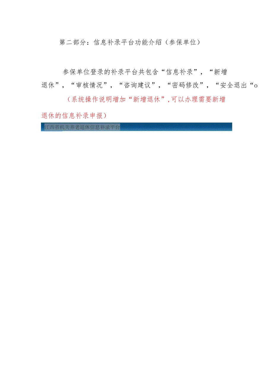 江西省机关养老退休信息补录平台（参保单位）操作说明.docx_第3页