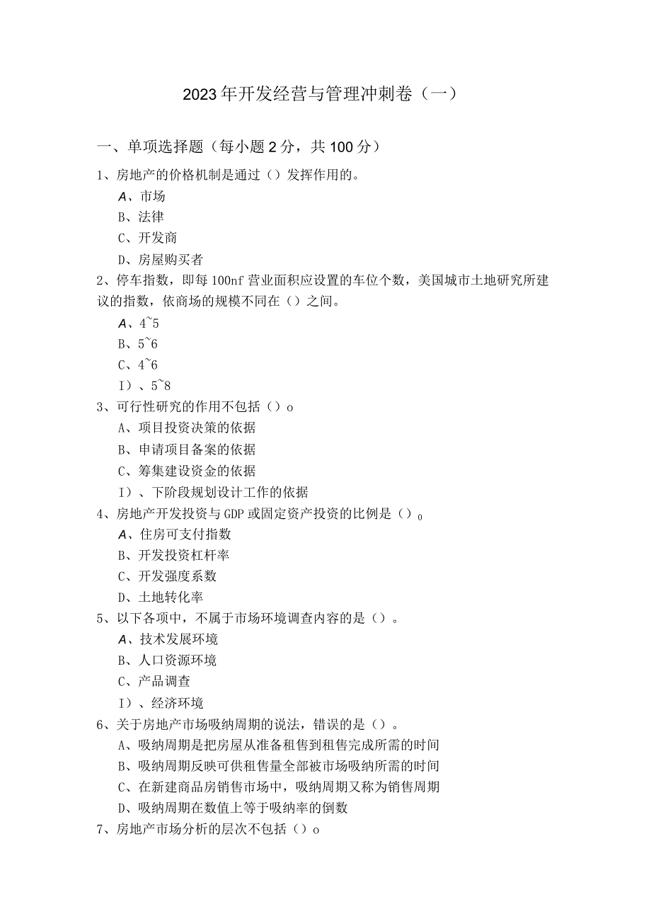 2023年开发经营与管理冲刺卷(共四卷).docx_第1页