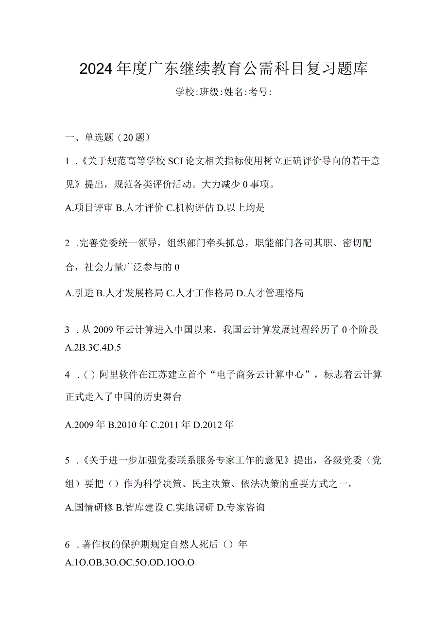 2024年度广东继续教育公需科目复习题库.docx_第1页