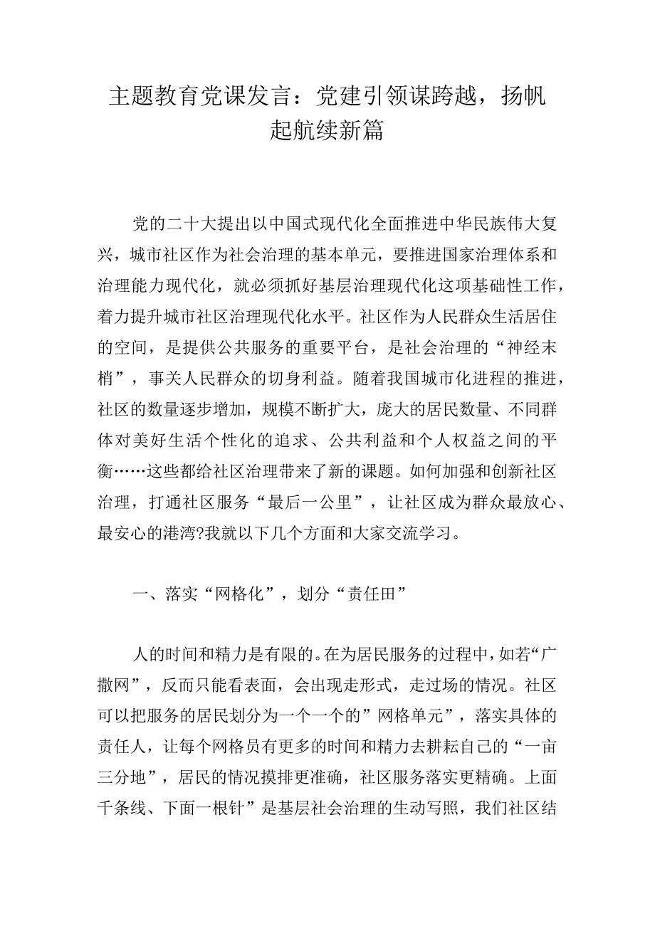 主题教育党课发言：党建引领谋跨越扬帆起航续新篇.docx_第1页