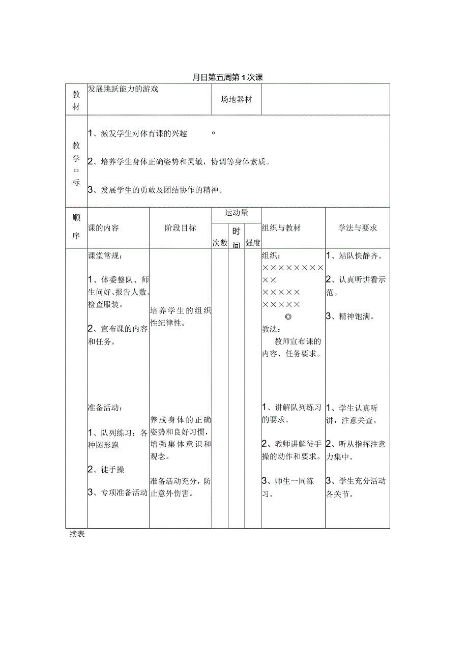 发展跳跃能力的游戏教学设计.docx_第1页