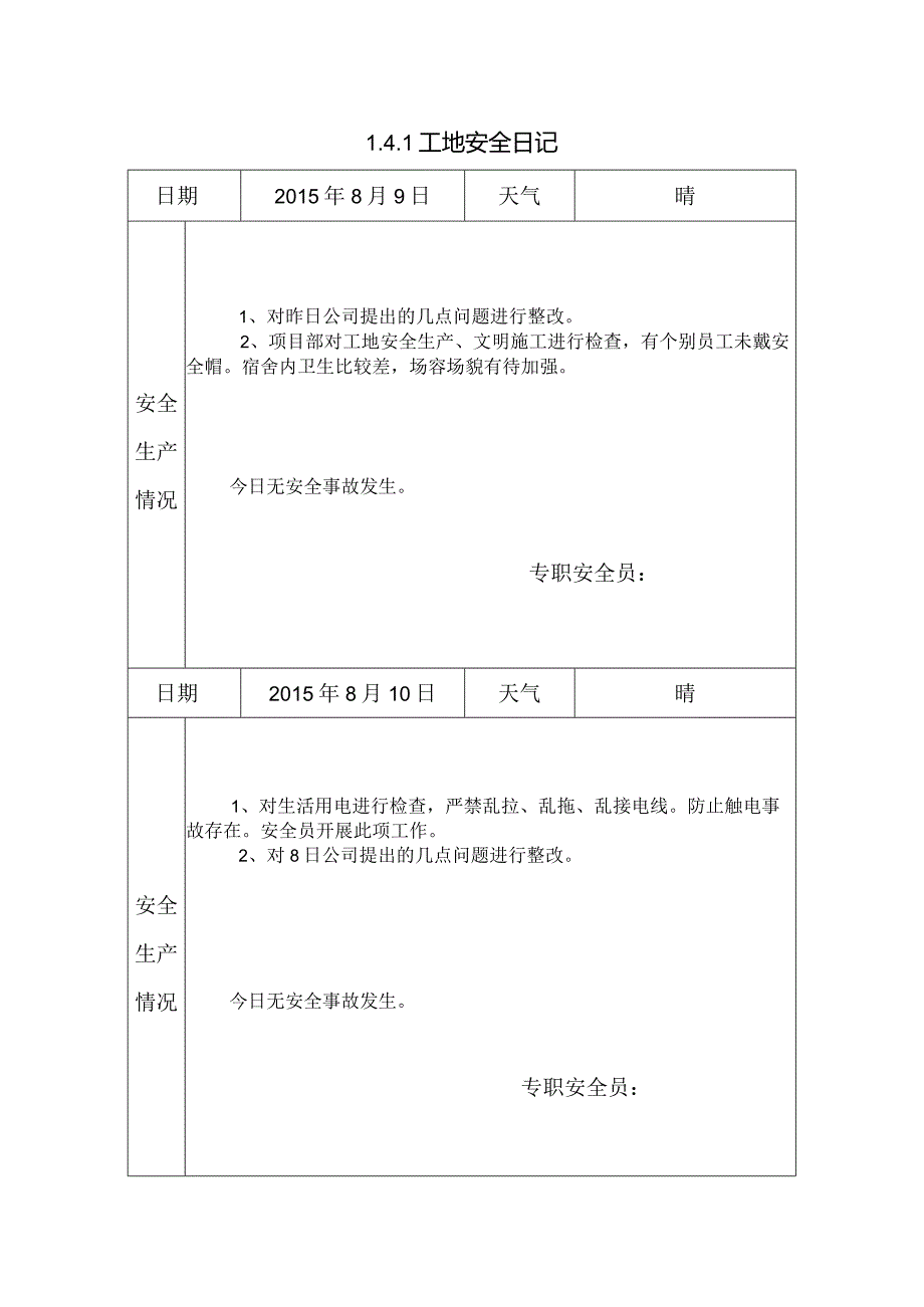 [施工资料]工地安全日记(5).docx_第1页