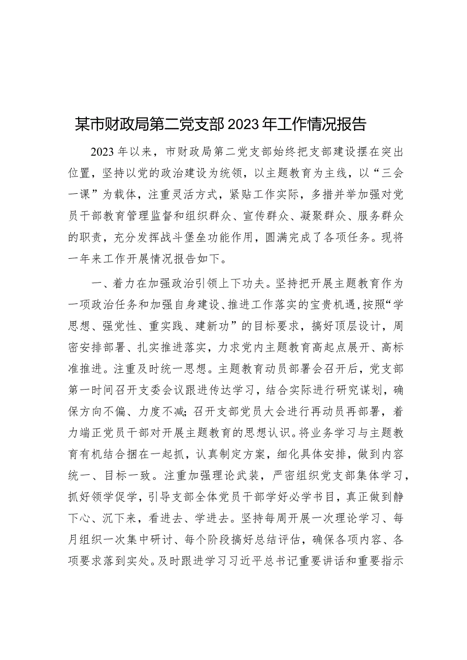 某市财政局第二党支部2023年工作情况报告.docx_第1页