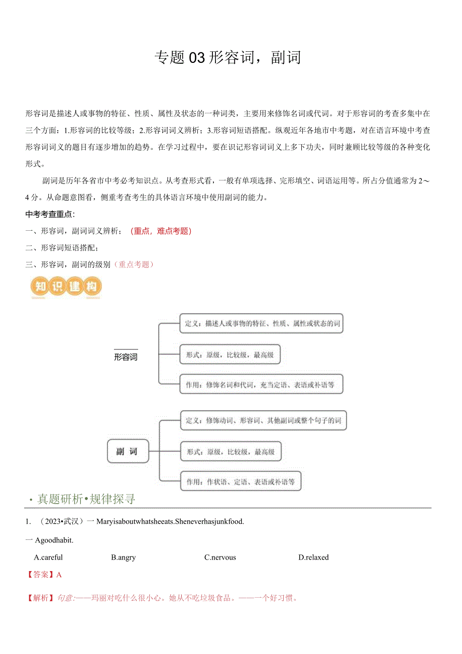 专题03形容词&副词（讲练）（原卷版）.docx_第1页