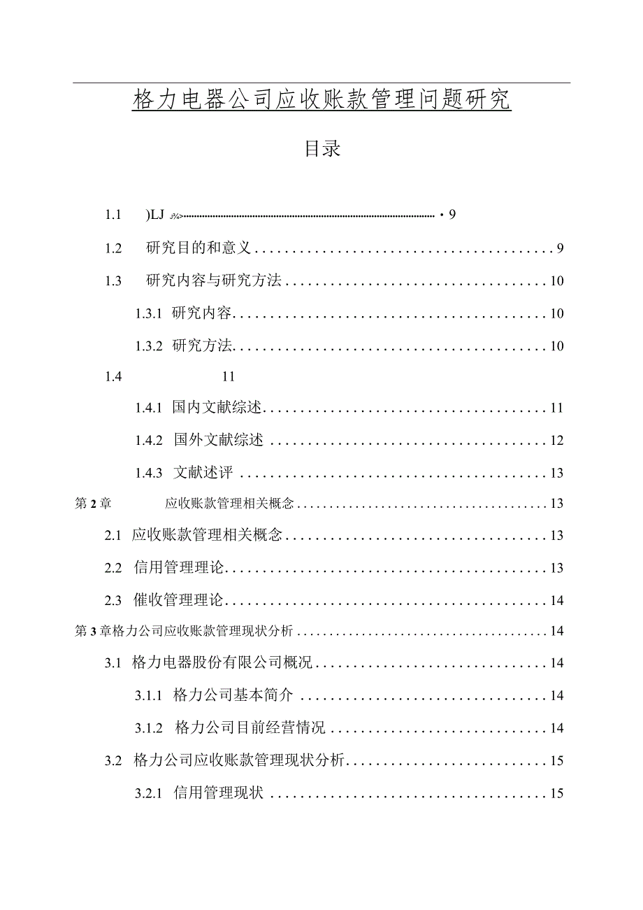 【格力电器公司应收账款管理问题研究12000字】.docx_第1页