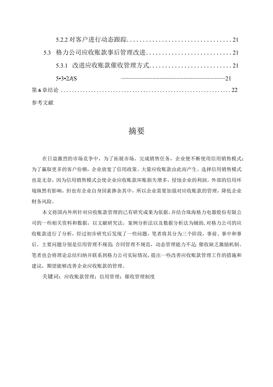 【格力电器公司应收账款管理问题研究12000字】.docx_第3页