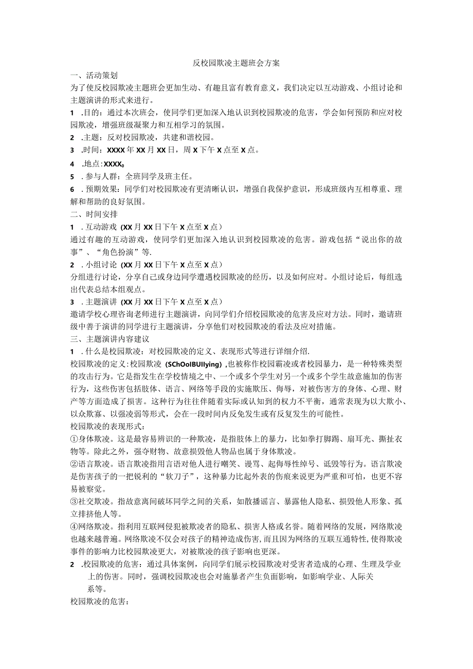 反校园欺凌主题+班会方案.docx_第1页