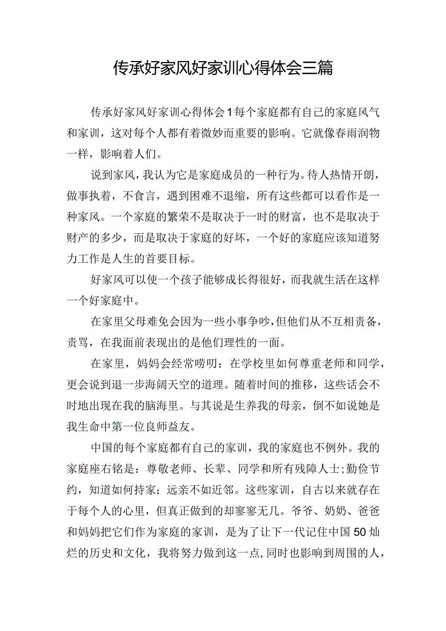 传承好家风好家训心得体会三篇.docx_第1页