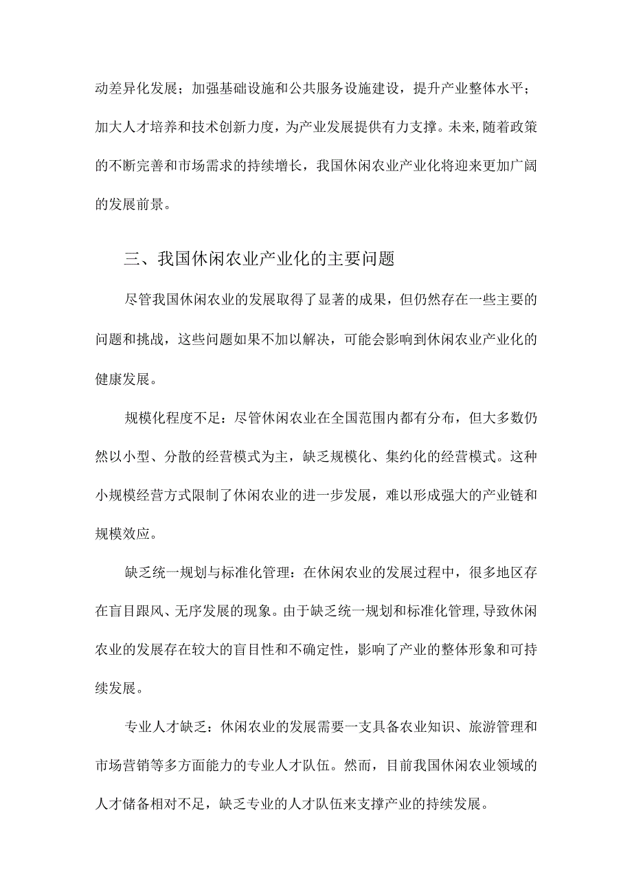 我国休闲农业产业化及其模式研究.docx_第3页