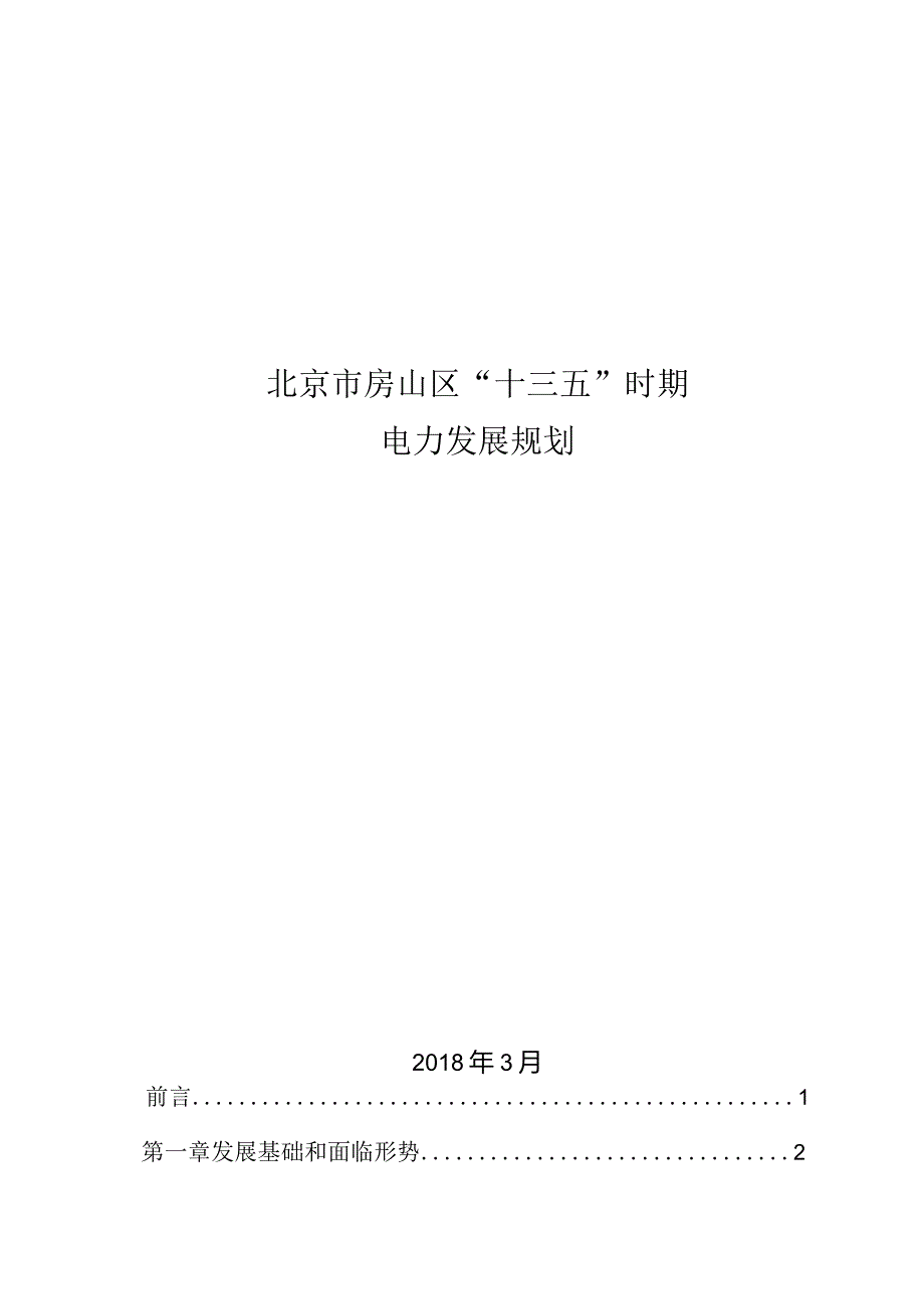 房山区“十三五”时期电力发展规划.docx_第1页