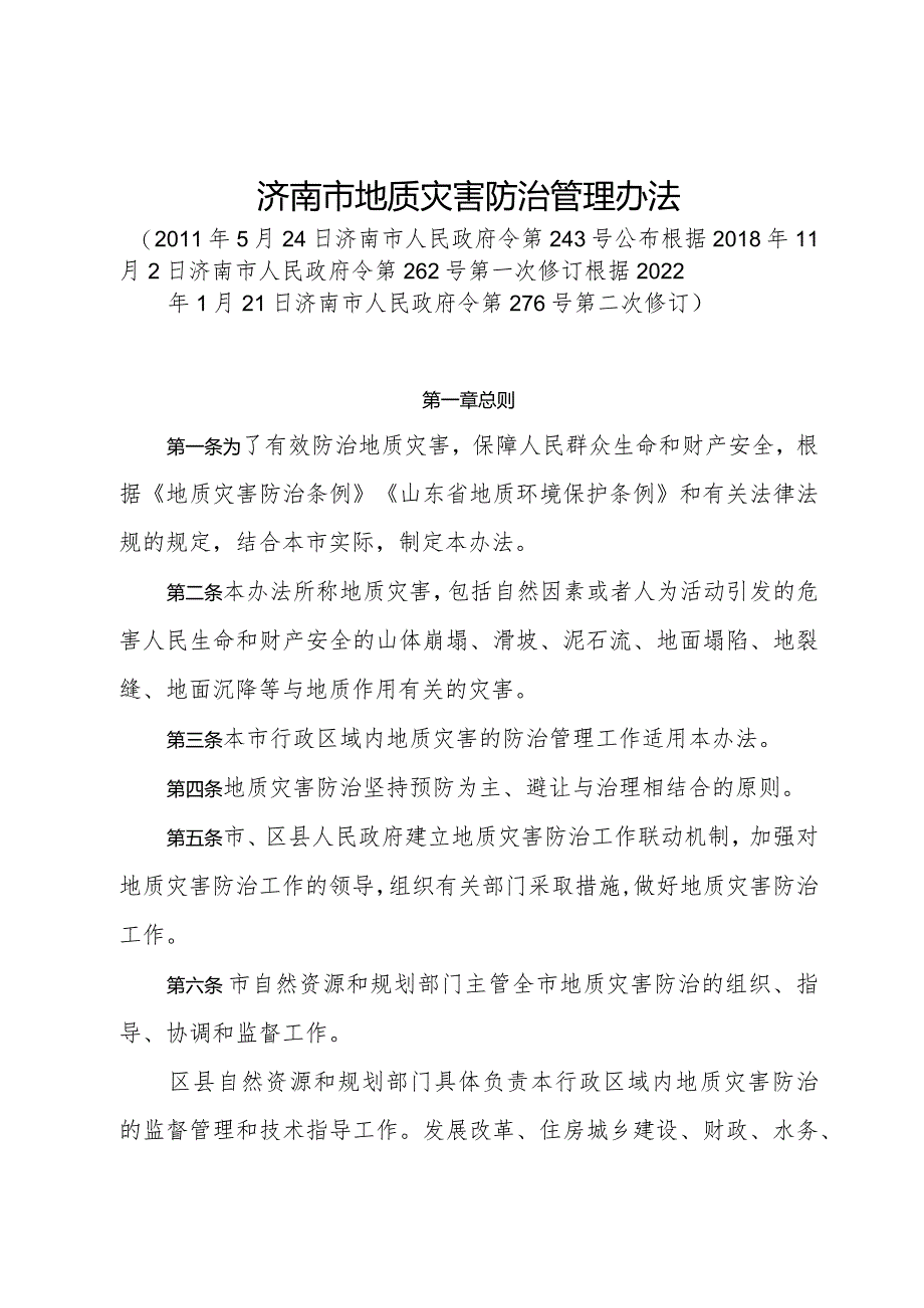 《济南市地质灾害防治管理办法》（根据2022年1月21日济南市人民政府令第276号第二次修订）.docx_第1页