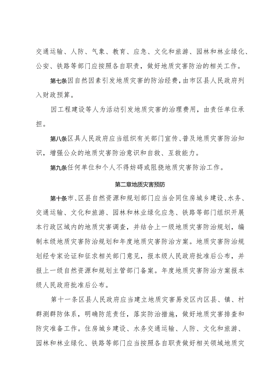 《济南市地质灾害防治管理办法》（根据2022年1月21日济南市人民政府令第276号第二次修订）.docx_第2页