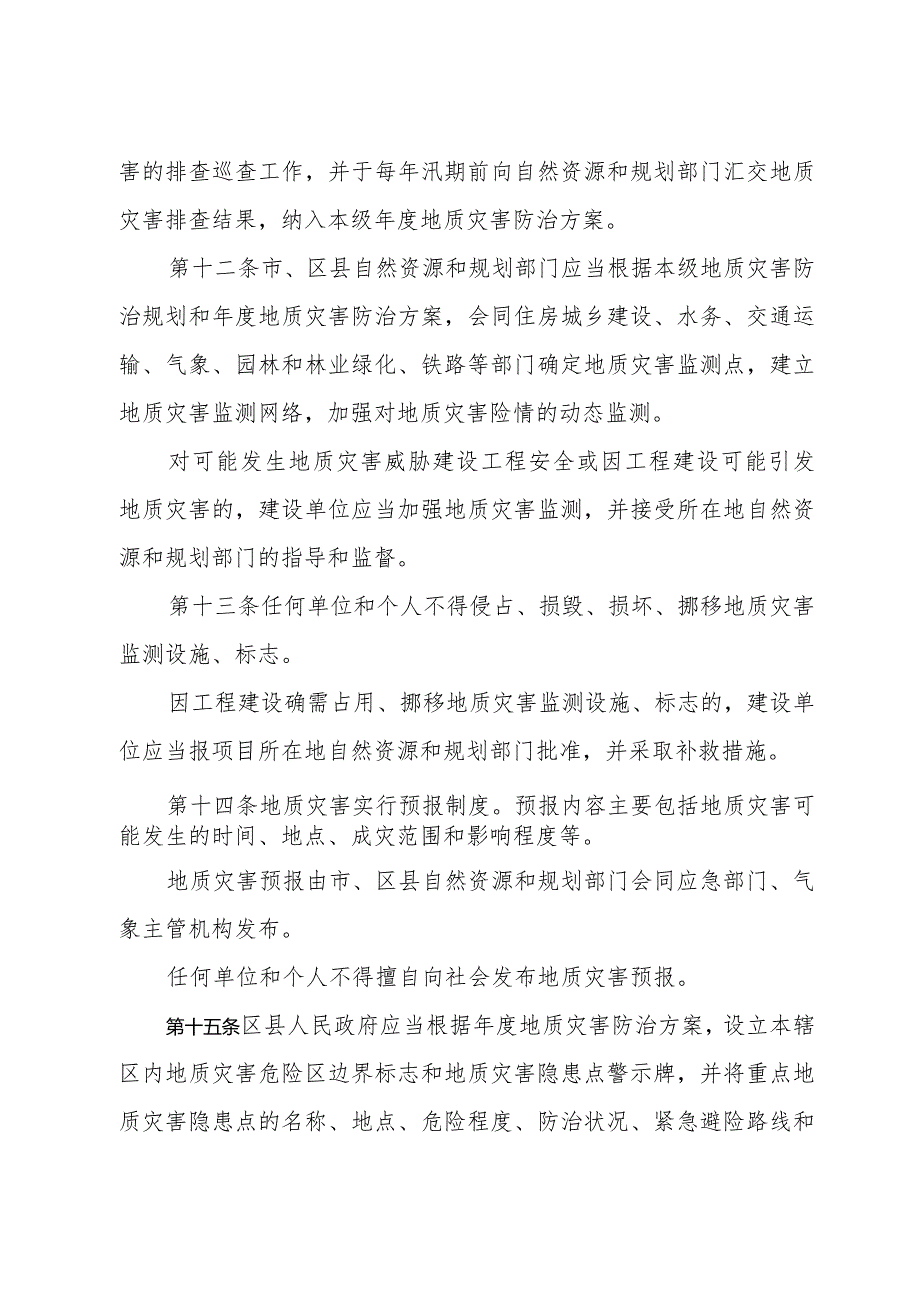 《济南市地质灾害防治管理办法》（根据2022年1月21日济南市人民政府令第276号第二次修订）.docx_第3页