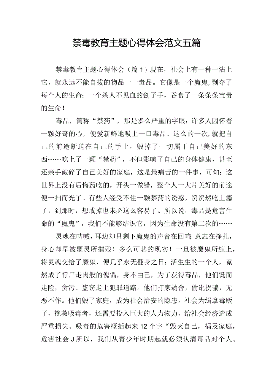 禁毒教育主题心得体会范文五篇.docx_第1页