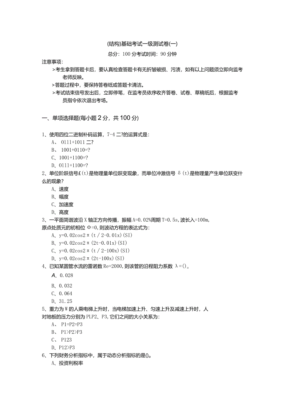 (结构)基础考试一级测试卷(共六卷)及答案.docx_第1页