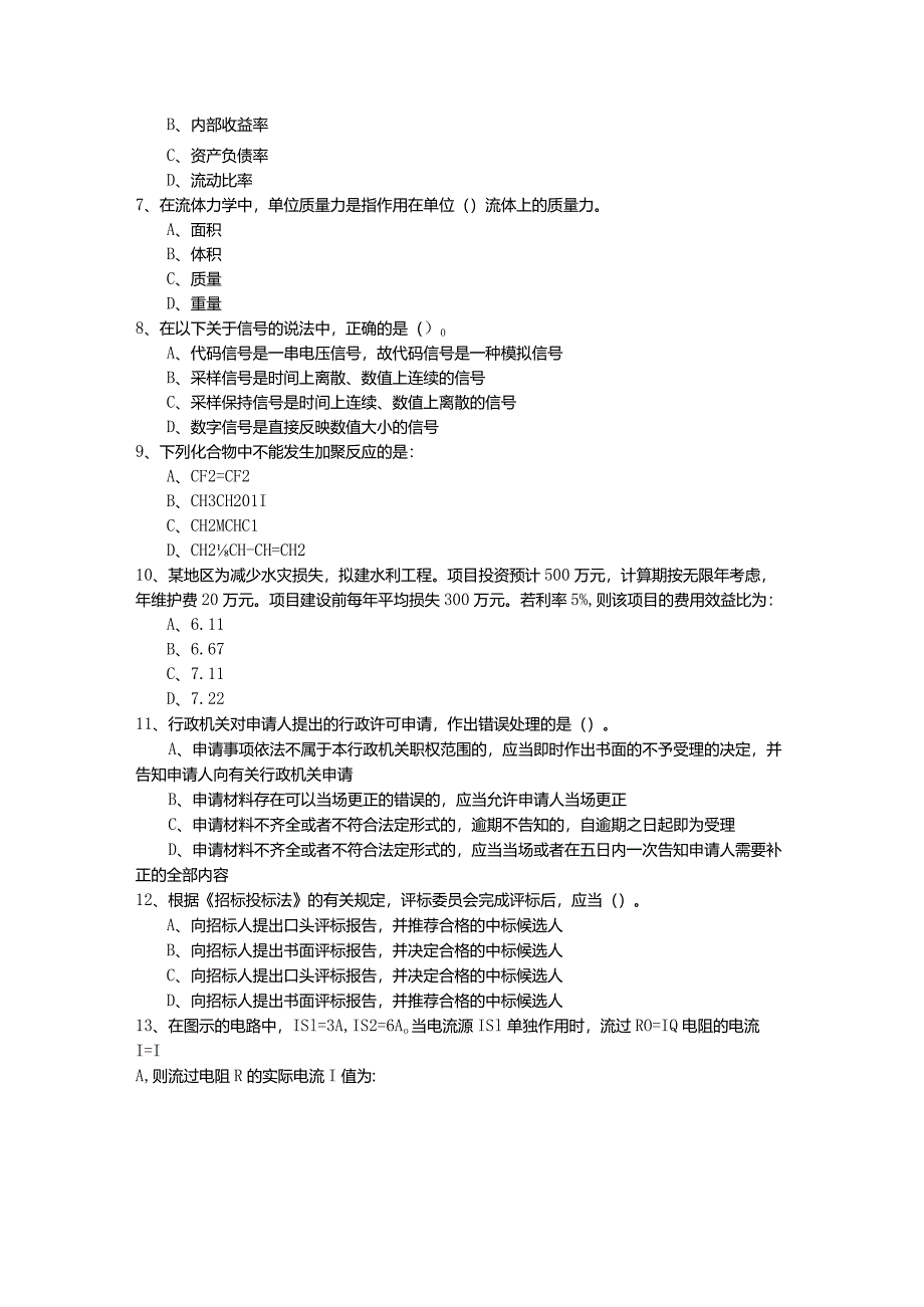 (结构)基础考试一级测试卷(共六卷)及答案.docx_第2页