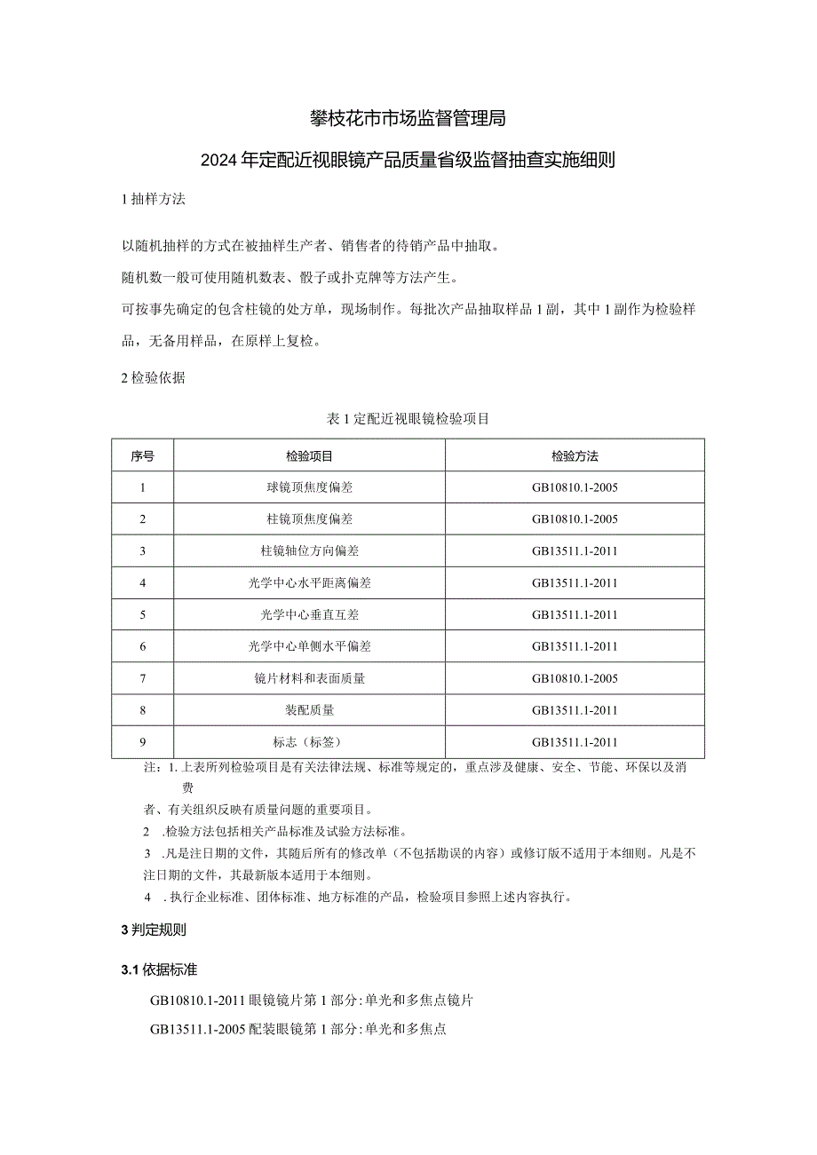 20攀枝花市市场监督管理局2024年定配近视眼镜产品质量监督抽查实施细则.docx_第1页