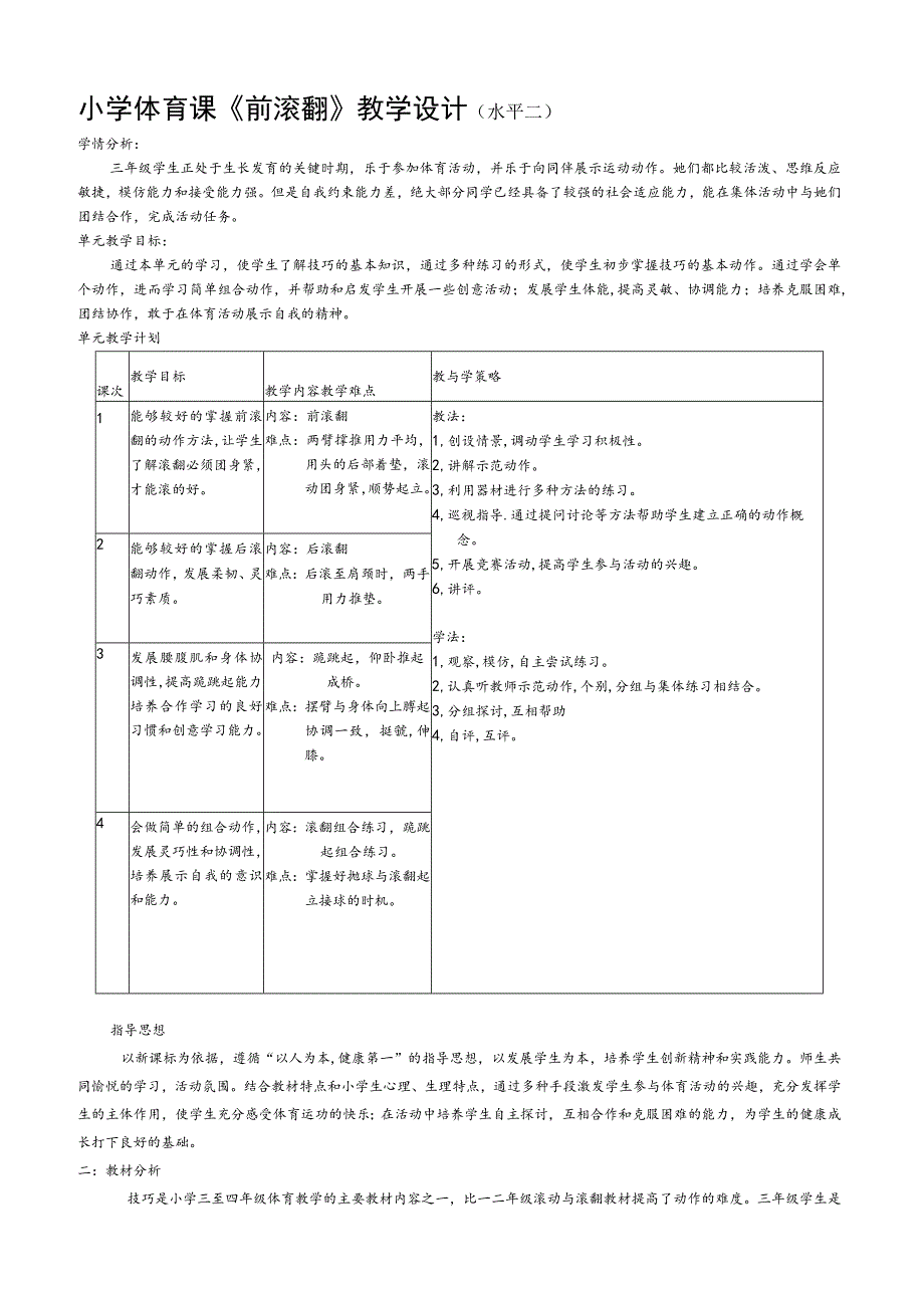 《前滚翻》教学设计(水平二)3.docx_第1页