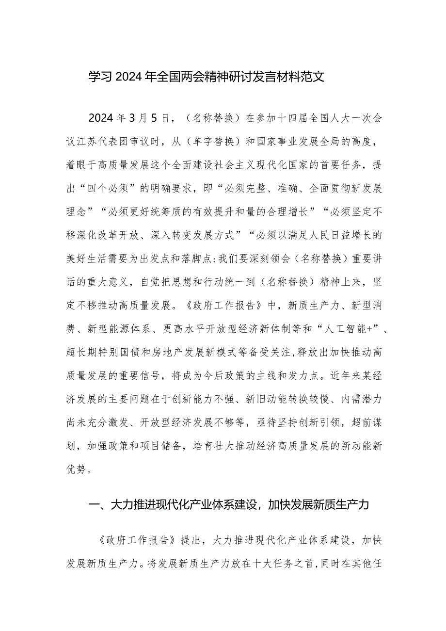 学习2024年全国两会精神研讨发言材料范文.docx_第1页