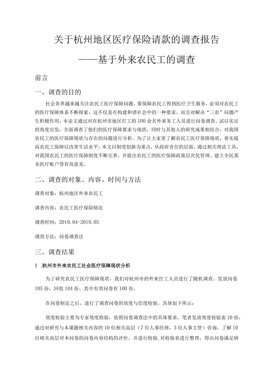 杭州地区医疗保险请款的调查报告分析研究——基于外来农民工的调查社会学专业.docx_第1页