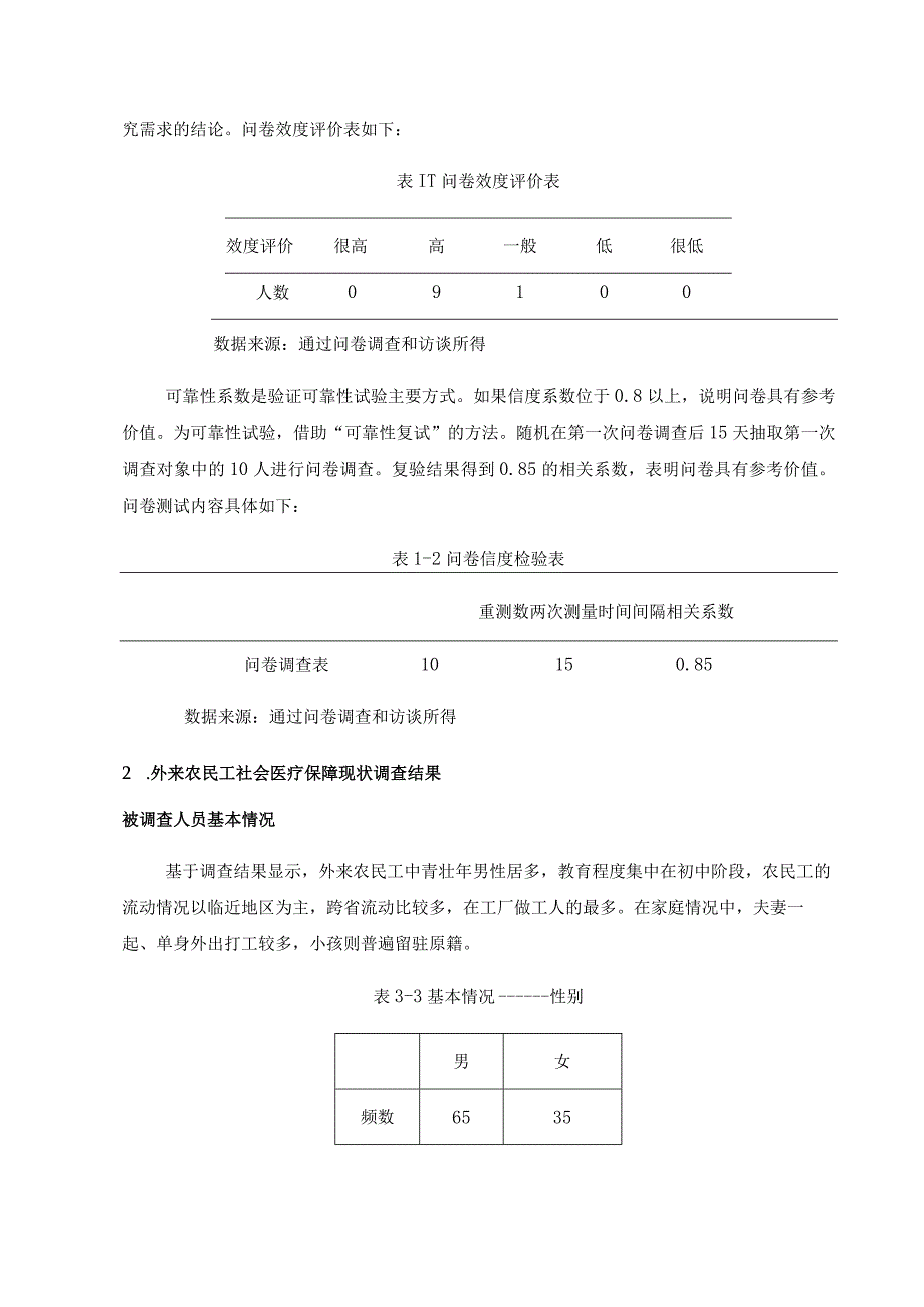 杭州地区医疗保险请款的调查报告分析研究——基于外来农民工的调查社会学专业.docx_第2页