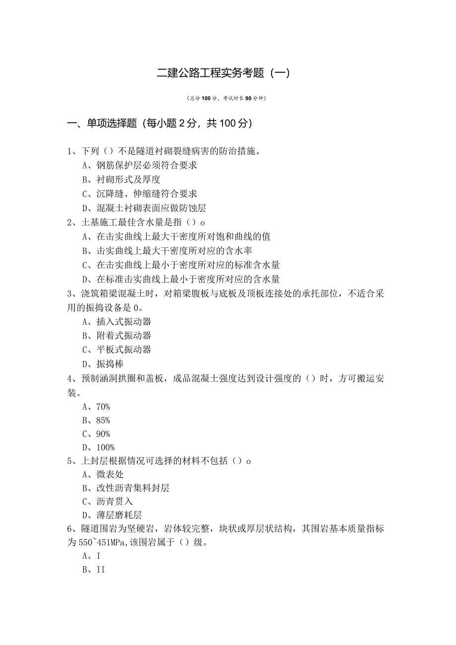 二建公路工程实务考题(含四卷).docx_第1页