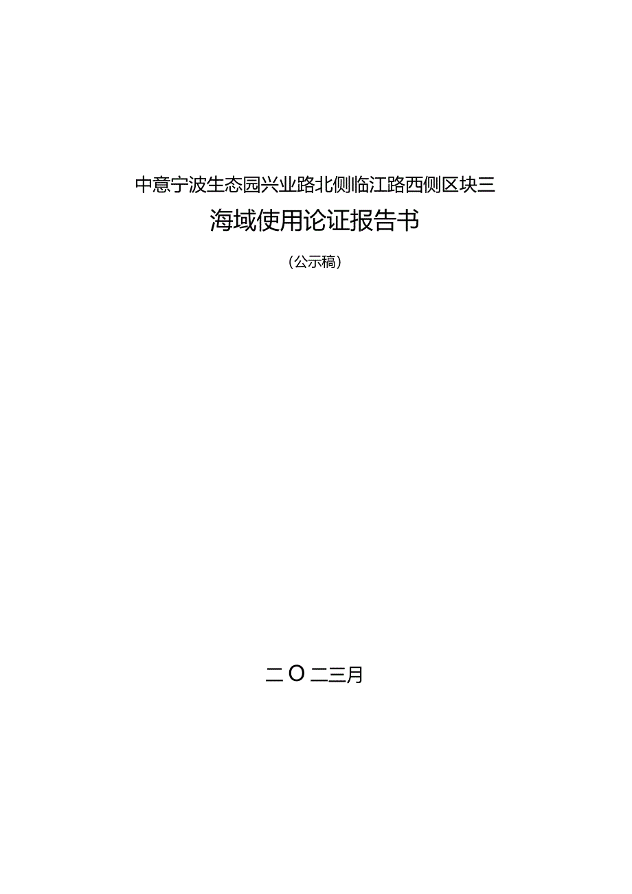 中意宁波生态园兴业路北侧临江路西侧区块三海域论证报告书.docx_第1页