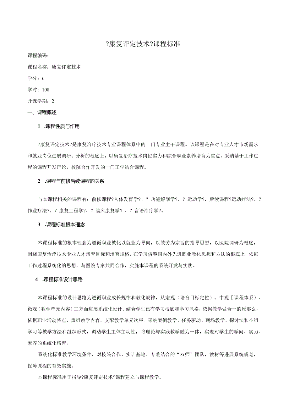 2024级康复治疗专业《康复评定》课程标准.docx_第1页