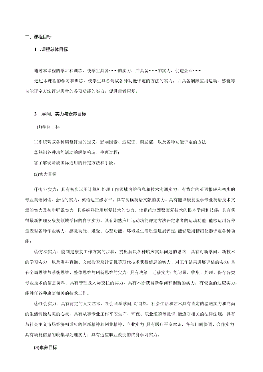 2024级康复治疗专业《康复评定》课程标准.docx_第2页