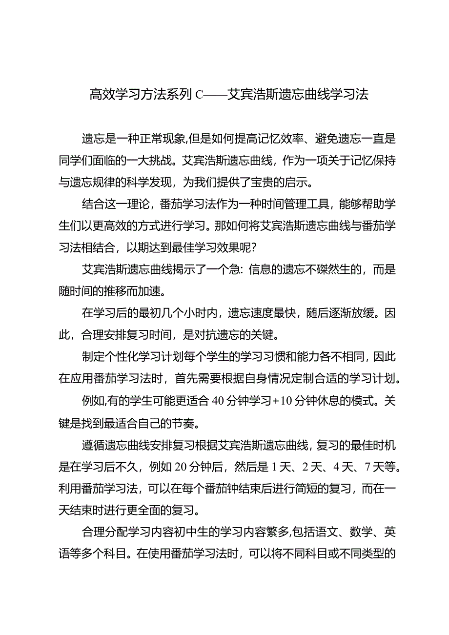 高效学习方法系列C——艾宾浩斯遗忘曲线学习法.docx_第1页