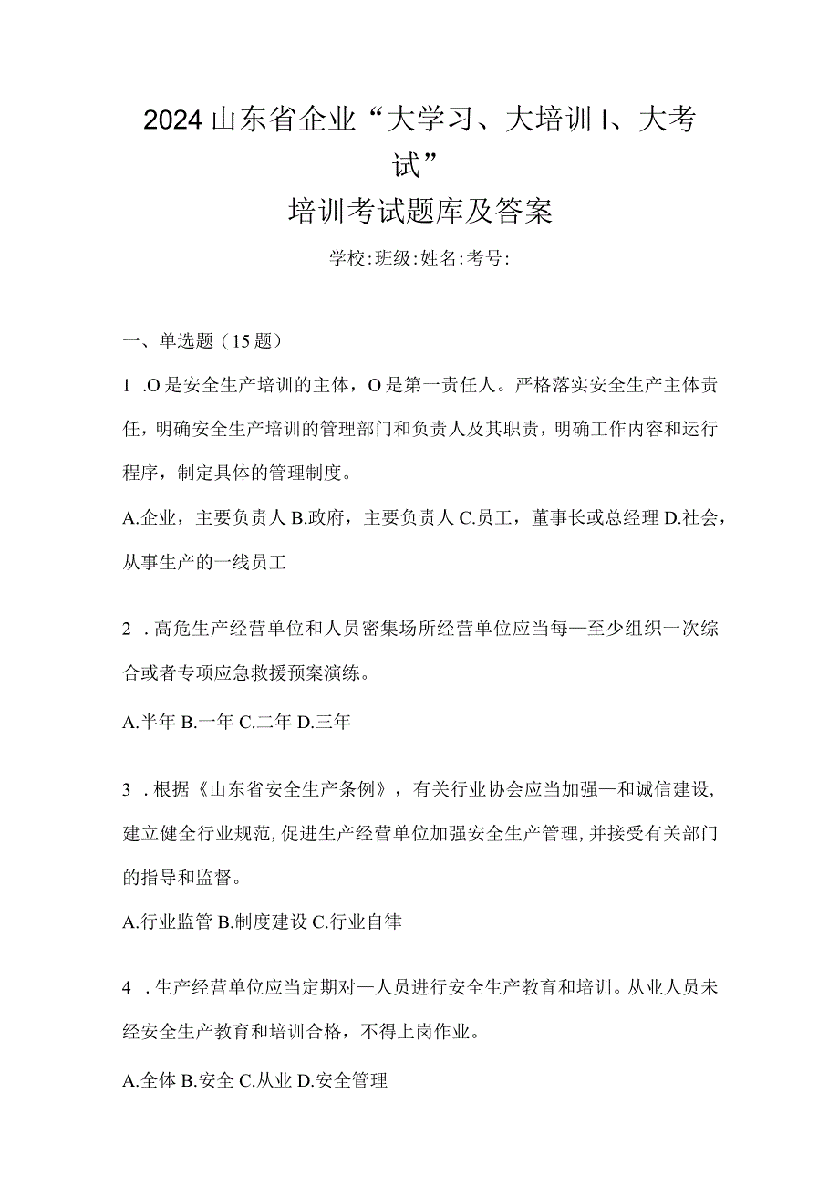 2024山东省企业“大学习、大培训、大考试”培训考试题库及答案.docx_第1页