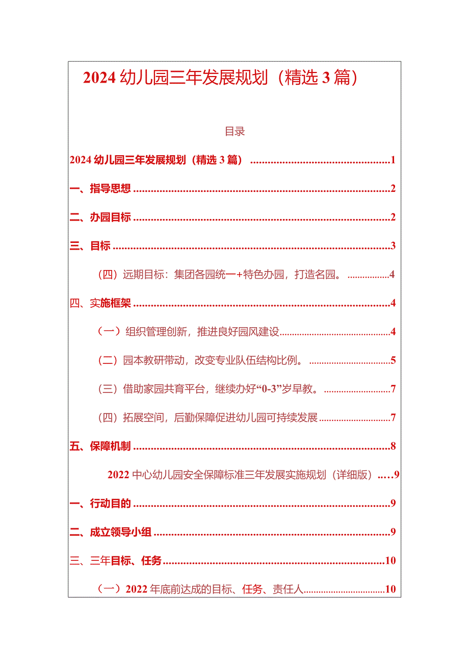 2024幼儿园三年发展规划（精选3篇）.docx_第1页