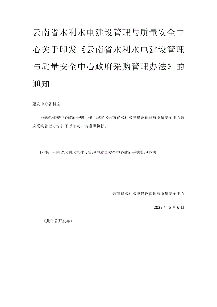 云南省水利水电建设管理与质量安全中心政府采购管理办法.docx_第1页