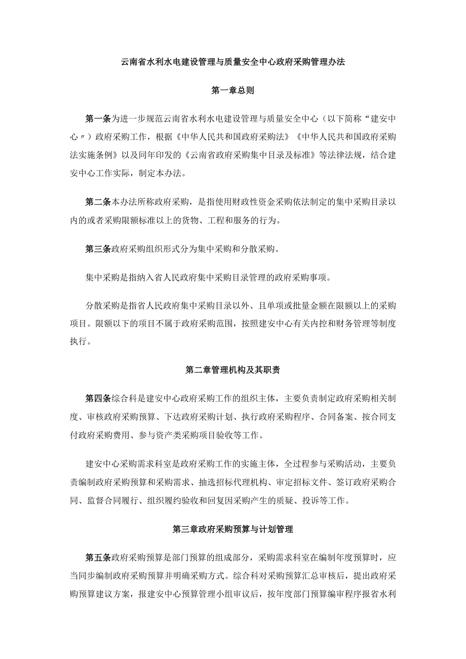 云南省水利水电建设管理与质量安全中心政府采购管理办法.docx_第2页