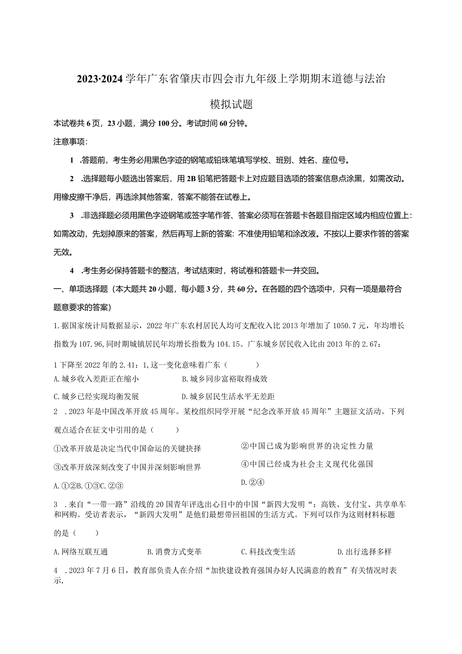 2023-2024学年广东省肇庆市四会市九年级上册期末道德与法治模拟试题（附答案）.docx_第1页