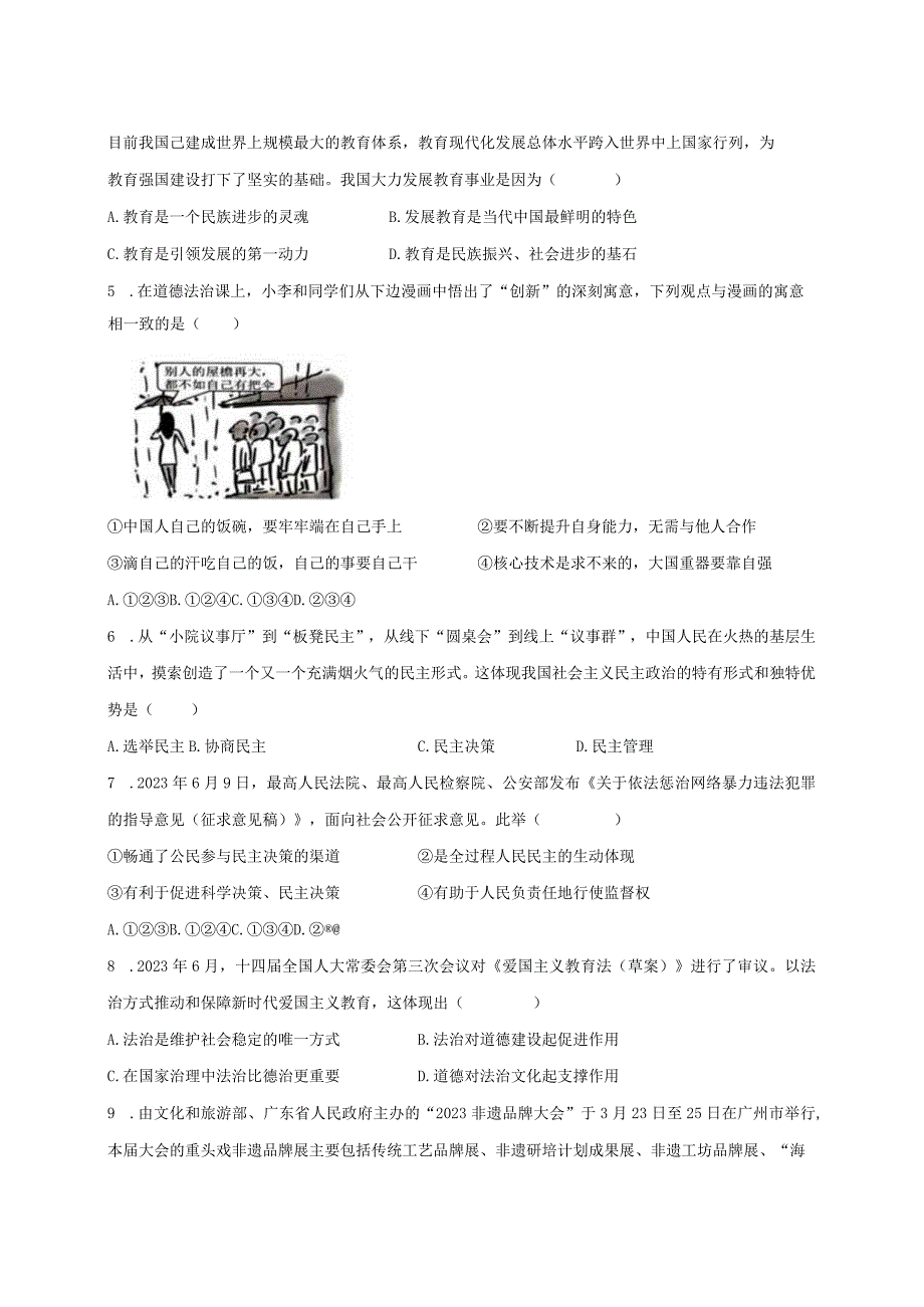 2023-2024学年广东省肇庆市四会市九年级上册期末道德与法治模拟试题（附答案）.docx_第2页