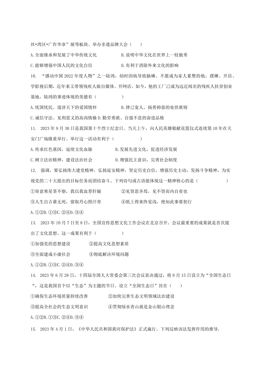 2023-2024学年广东省肇庆市四会市九年级上册期末道德与法治模拟试题（附答案）.docx_第3页