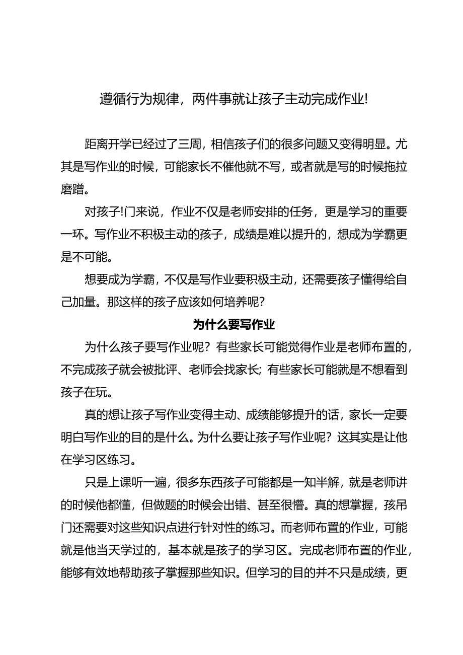 遵循行为规律两件事就让孩子主动完成作业！.docx_第1页