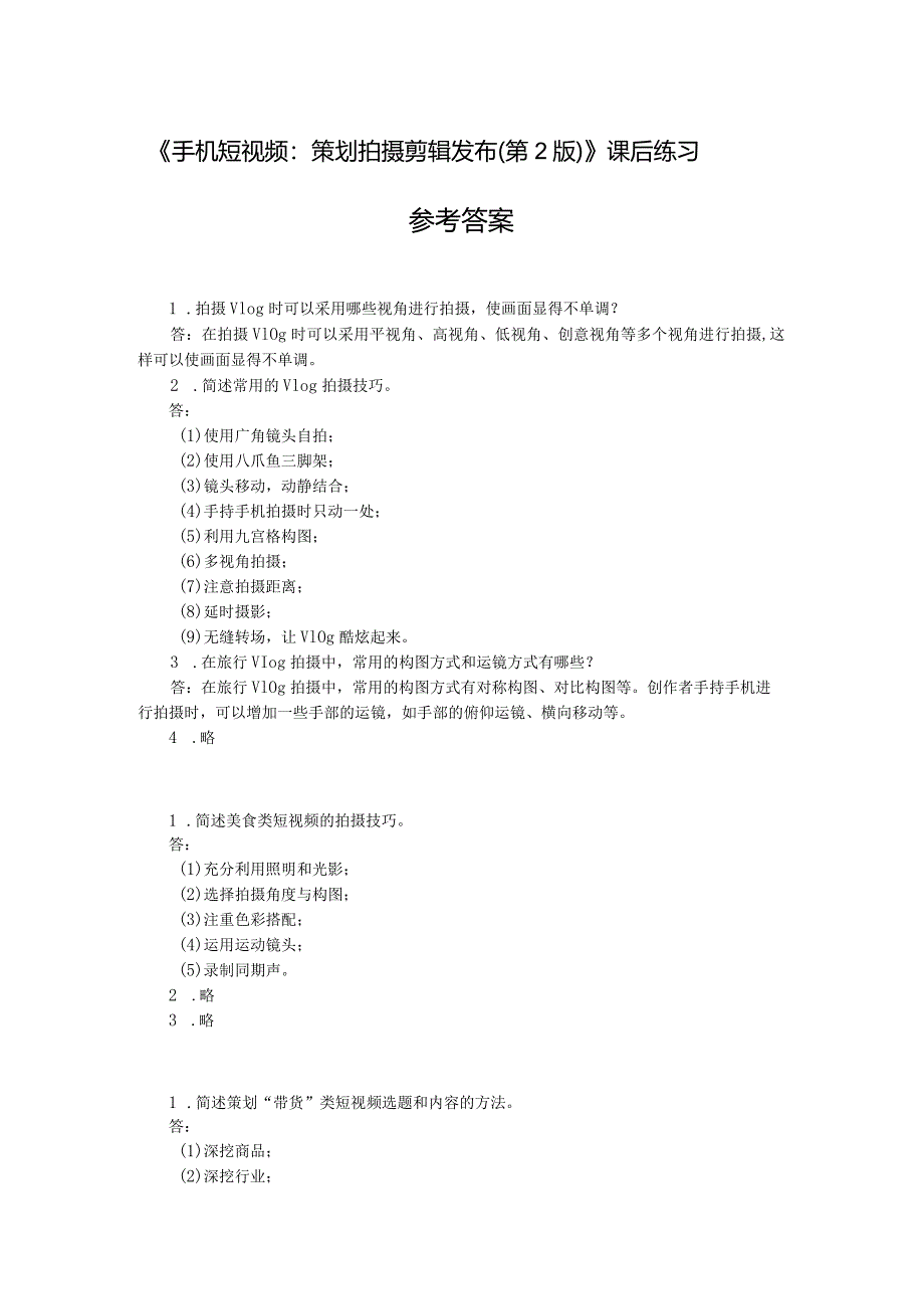 《手机短视频：策划拍摄剪辑发布（第2版）》-习题及答案孟巍巍第5--9章.docx_第1页