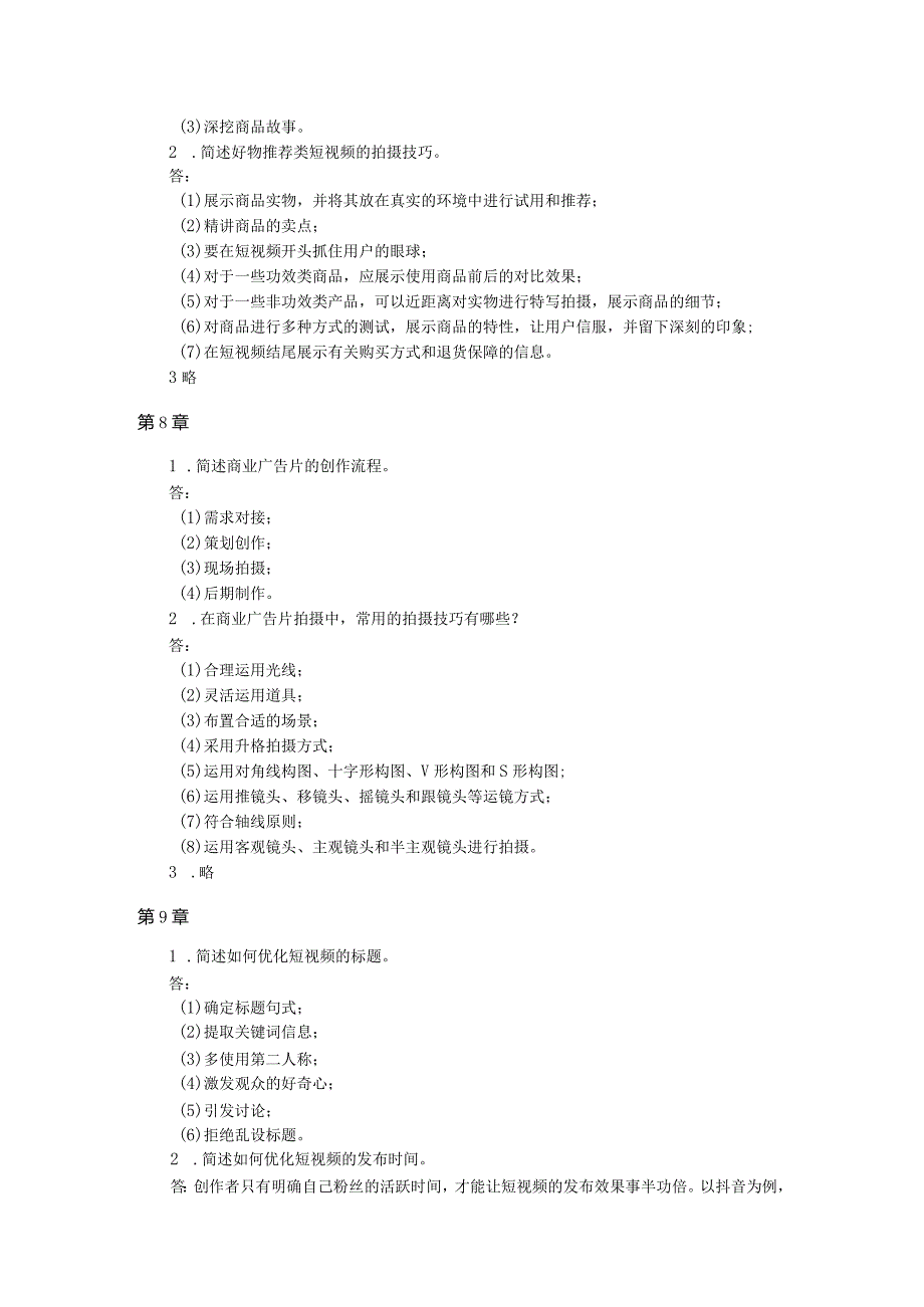 《手机短视频：策划拍摄剪辑发布（第2版）》-习题及答案孟巍巍第5--9章.docx_第2页