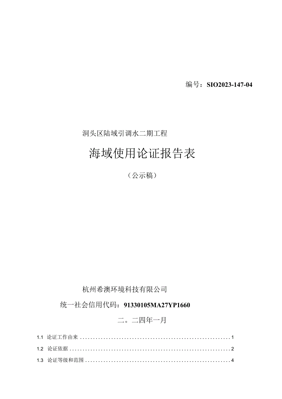 洞头区陆域引调水二期工程海域使用论证报告表.docx_第1页