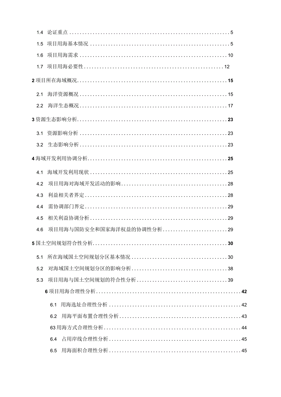 洞头区陆域引调水二期工程海域使用论证报告表.docx_第2页