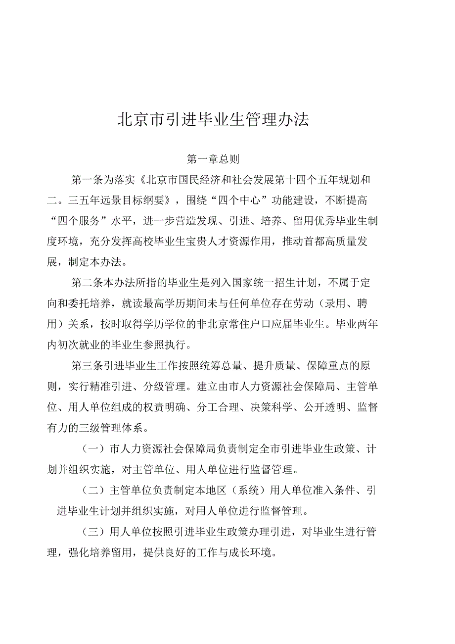 北京市引进毕业生管理办法.docx_第1页