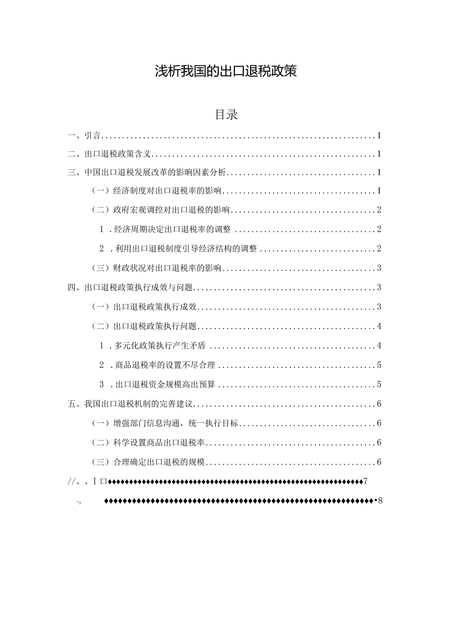 【浅论我国的出口退税政策6000字】.docx_第1页