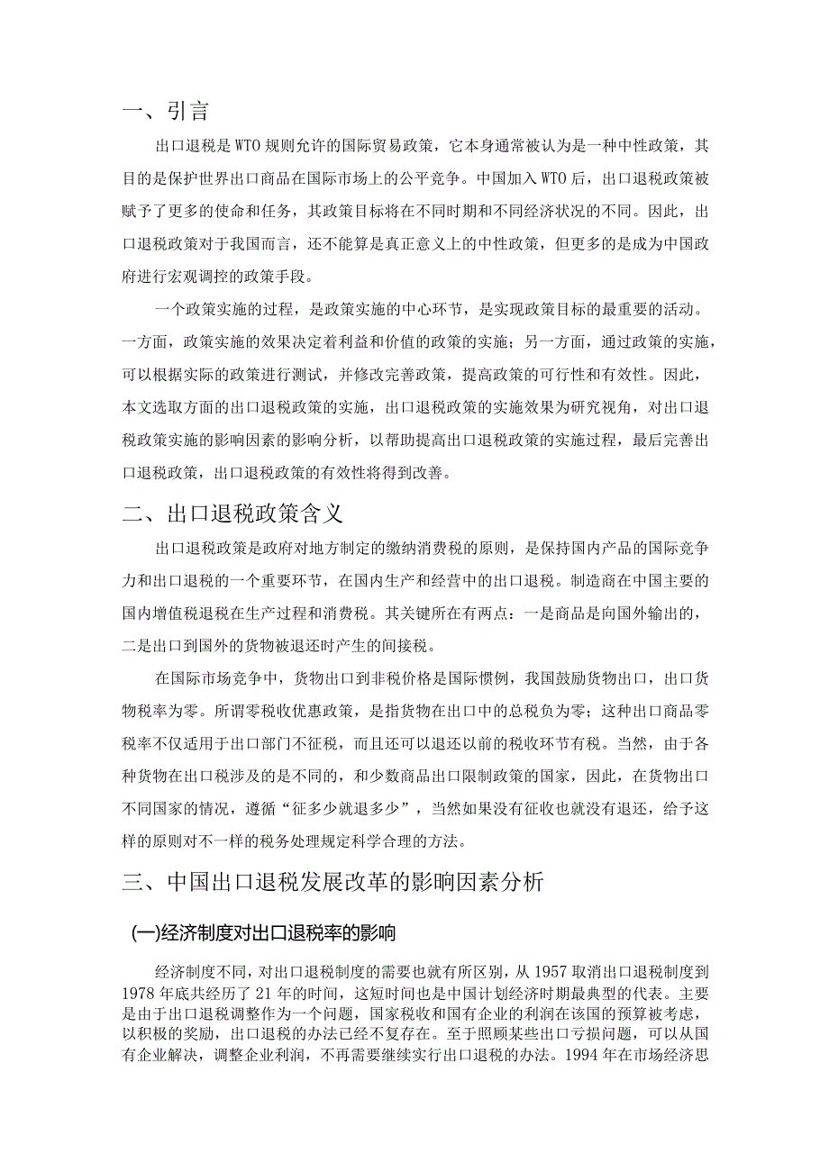 【浅论我国的出口退税政策6000字】.docx_第2页