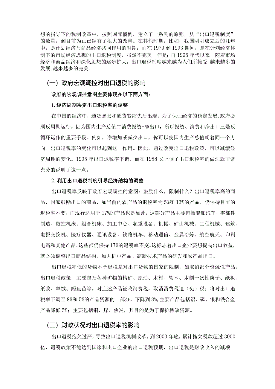 【浅论我国的出口退税政策6000字】.docx_第3页