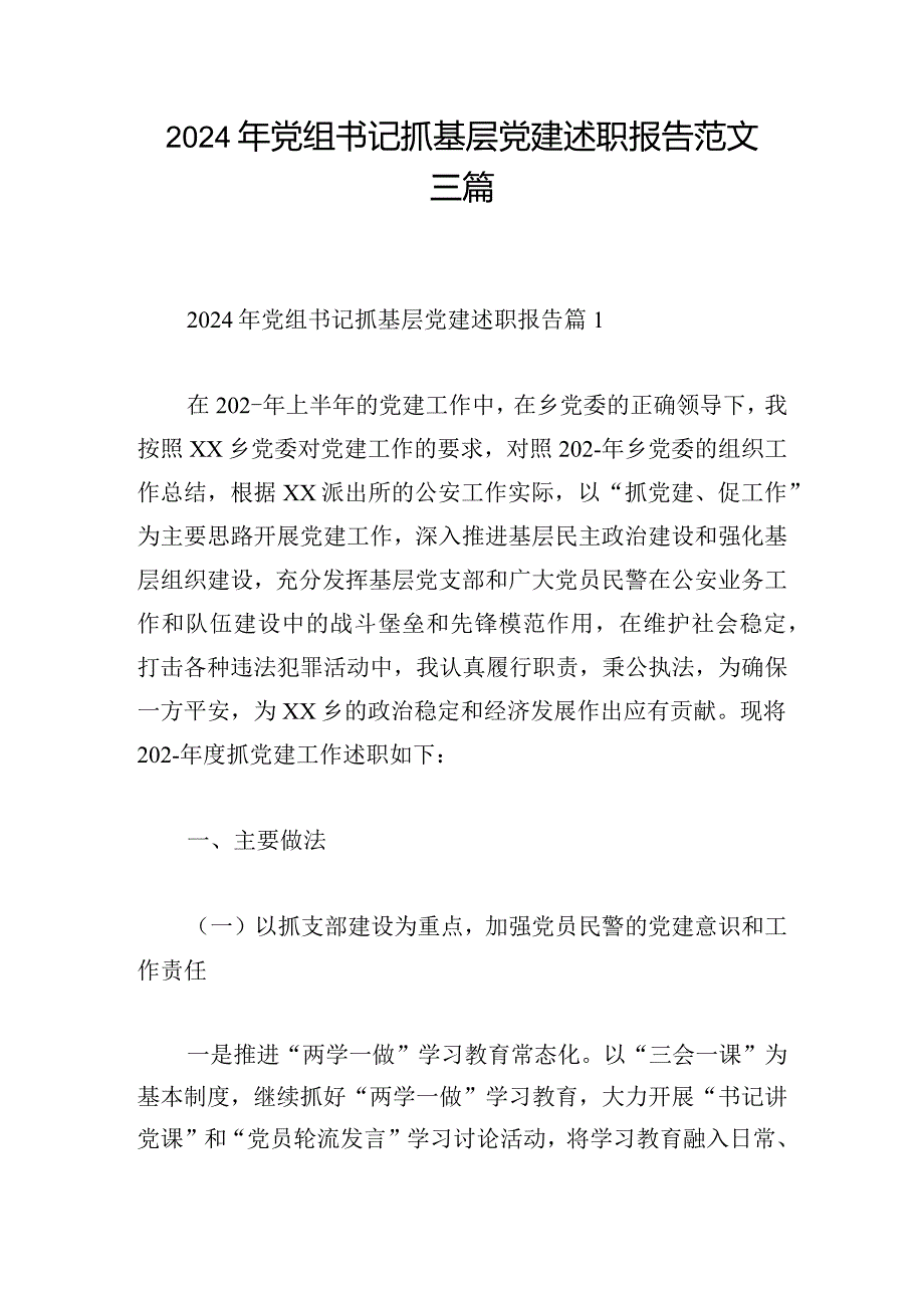 2024年党组书记抓基层党建述职报告范文三篇.docx_第1页