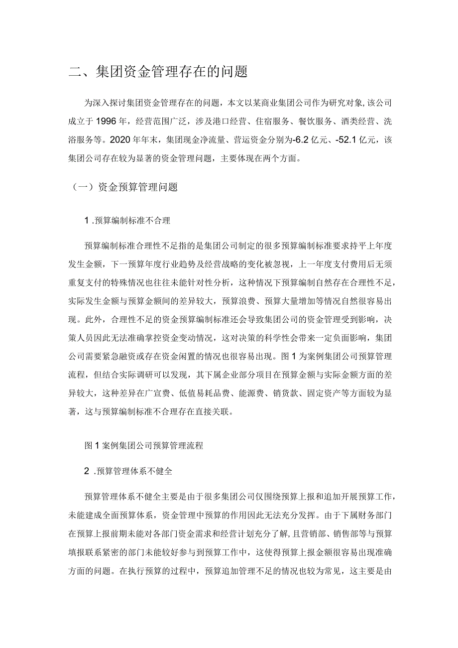 集团公司资金管理中存在的问题及对策研究.docx_第2页