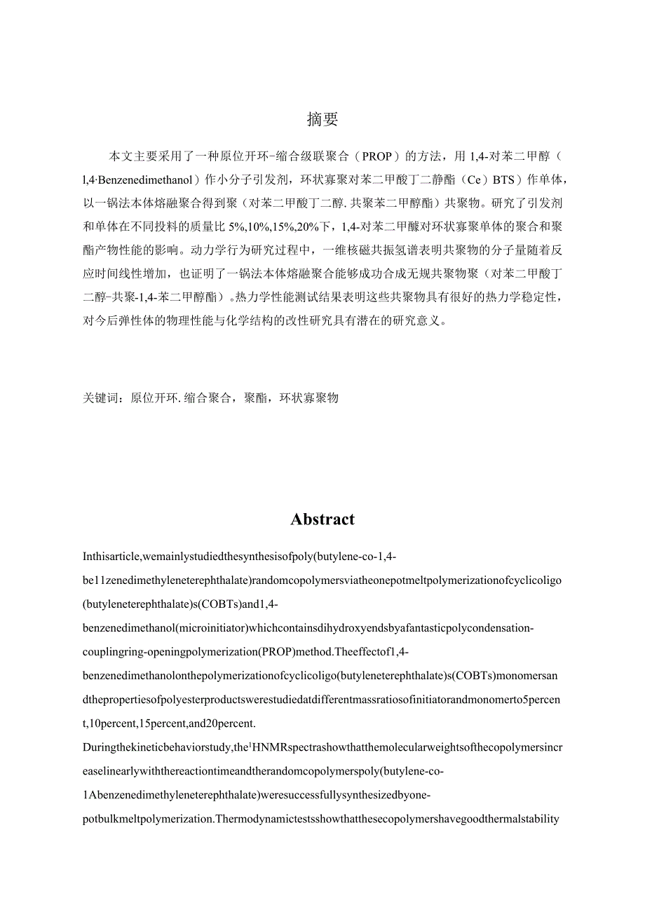 对苯二甲醇与COBTs的开环缩合聚合分析研究高分子材料与工程专业.docx_第2页