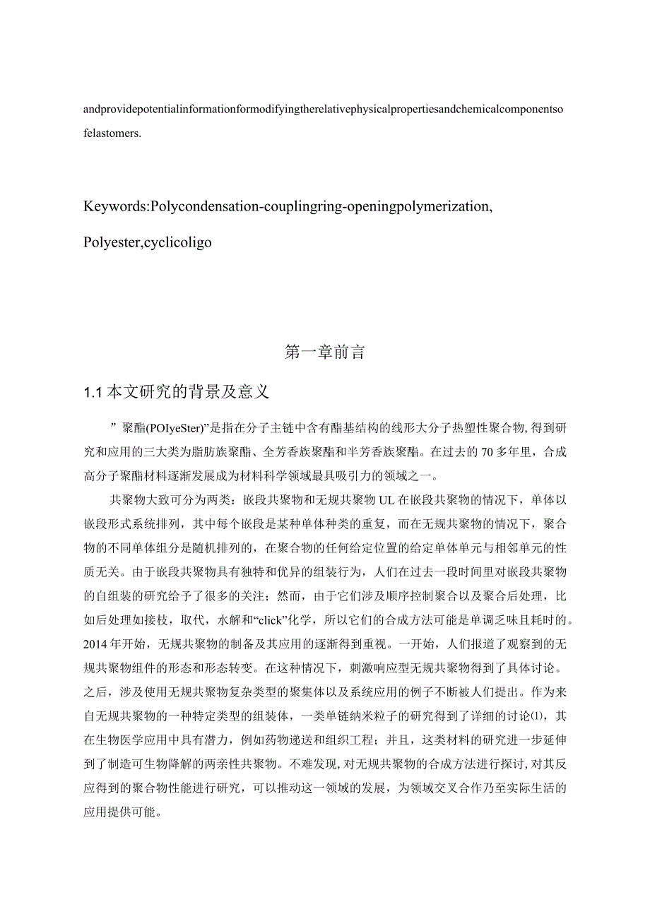 对苯二甲醇与COBTs的开环缩合聚合分析研究高分子材料与工程专业.docx_第3页